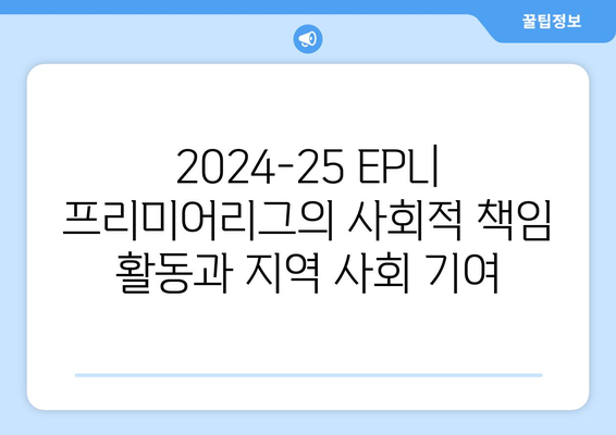 2024-25 EPL: 프리미어리그의 사회적 책임 활동과 지역 사회 기여