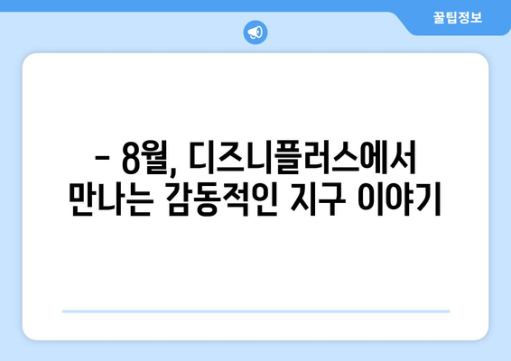 디즈니플러스 8월 개봉 환경 다큐멘터리: 지구를 생각하는 영화