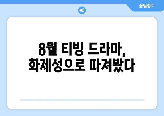 티빙 8월 한국 드라마 히트작 총정리