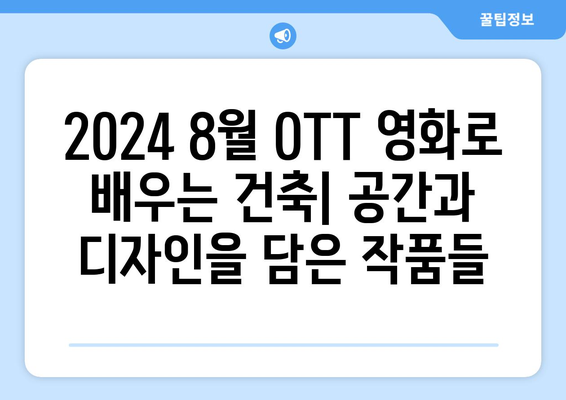 2024 8월 OTT 영화로 배우는 건축: 공간과 디자인을 담은 작품들