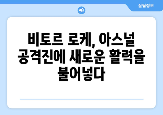 비토르 로케 2024/25: 아스널의 새로운 공격 옵션