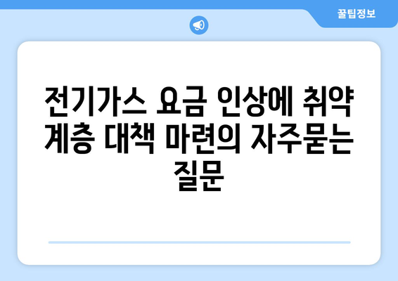 전기가스 요금 인상에 취약 계층 대책 마련