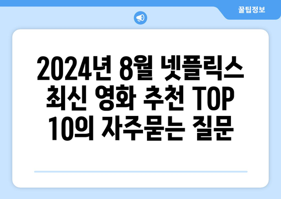 2024년 8월 넷플릭스 최신 영화 추천 TOP 10