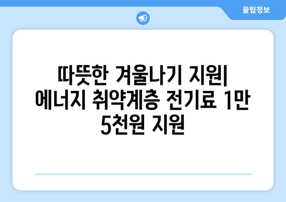 에너지 취약계층 가구 전기세 지원 1만 5천원