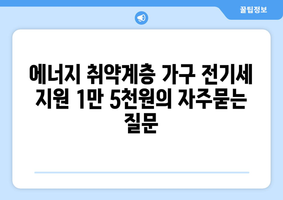 에너지 취약계층 가구 전기세 지원 1만 5천원