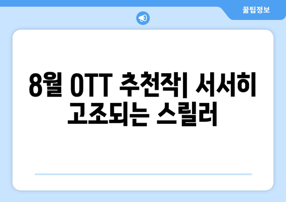 서서히 고조되는 스릴러: 8월 OTT 추천작