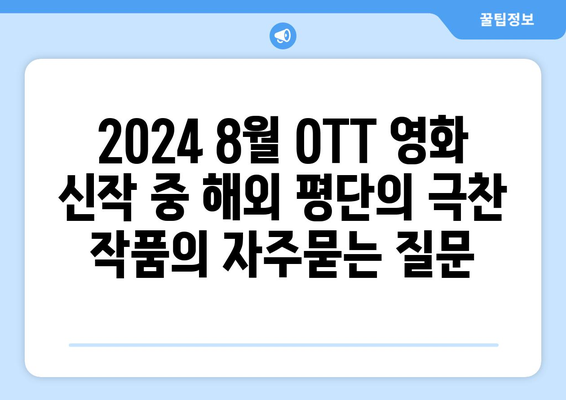 2024 8월 OTT 영화 신작 중 해외 평단의 극찬 작품