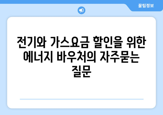 전기와 가스요금 할인을 위한 에너지 바우처