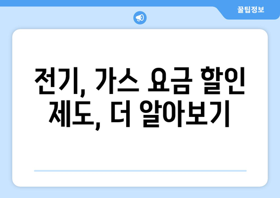 취약계층 전기, 가스 요금 할인