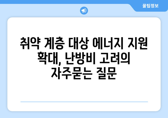 취약 계층 대상 에너지 지원 확대, 난방비 고려