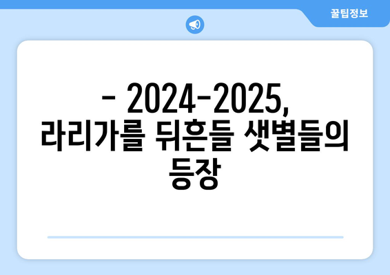 라리가 2024-2025: 주목해야 할 떠오르는 스타와 브레이크아웃 선수들