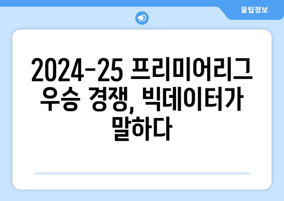 2024-25 프리미어리그: 빅데이터로 본 우승 확률