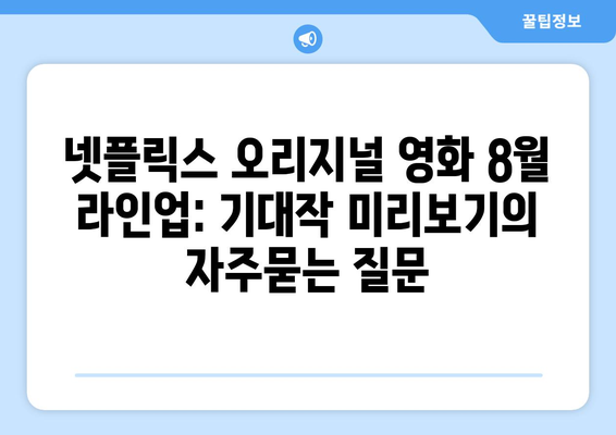 넷플릭스 오리지널 영화 8월 라인업: 기대작 미리보기