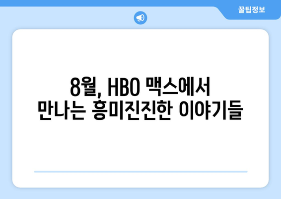 HBO 맥스 8월 기대작 시리즈 프리미어