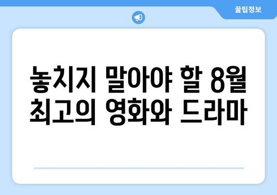 아마존 프라임 비디오 8월 독점 콘텐츠 라인업