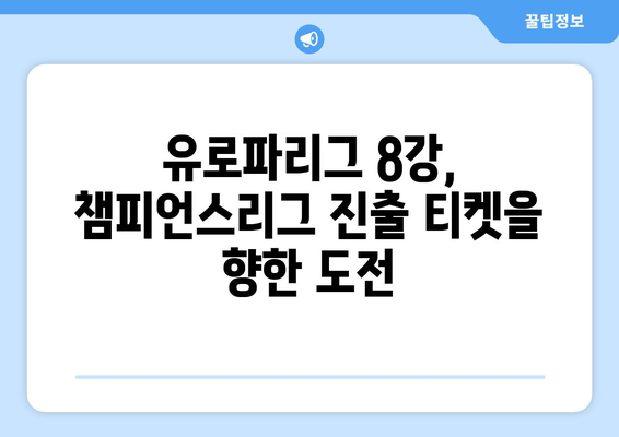 2024-2025 유로파리그 8강: 챔피언스리그 진출을 노리는 팀들