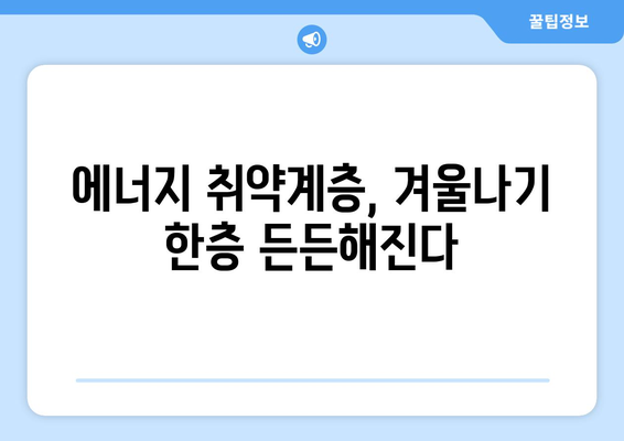 에너지 취약계층 전기요금 지원 1만 5천 원 추가