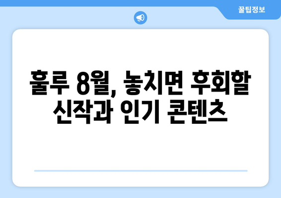 훌루에서 꼭 봐야 할 2024년 8월 신작 및 인기 콘텐츠