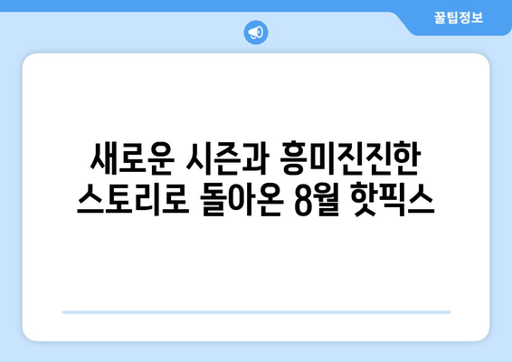 훌루에서 꼭 봐야 할 2024년 8월 신작 및 인기 콘텐츠