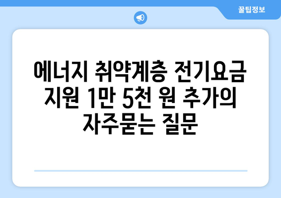 에너지 취약계층 전기요금 지원 1만 5천 원 추가