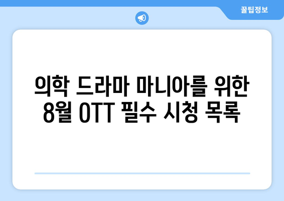 의학 드라마 마니아를 위한 2024년 8월 OTT 추천