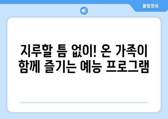 온 가족이 함께 볼 수 있는 8월 OTT 콘텐츠