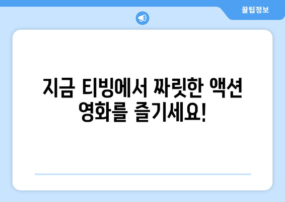 티빙 8월 액션 영화 특집: 시원한 여름 블록버스터