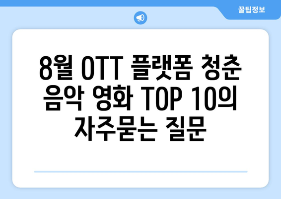 8월 OTT 플랫폼 청춘 음악 영화 TOP 10