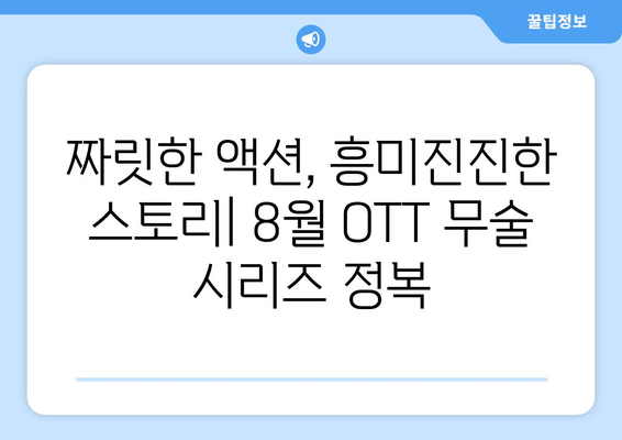 무술 영화 & 시리즈 마니아 주목: 2024년 8월 OTT 가이드