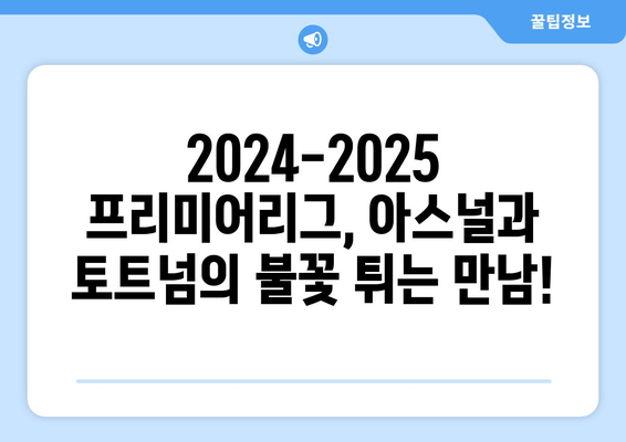 2024-2025 프리미어리그: 북런던 더비 - 아스널 vs 토트넘 대결