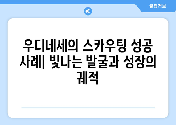 2024-2025 세리에 A: 우디네세의 스카우팅 네트워크와 리그 성적