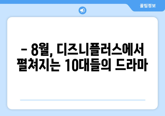 디즈니플러스 8월 개봉 청소년 성장 영화: 10대들의 고민과 성장