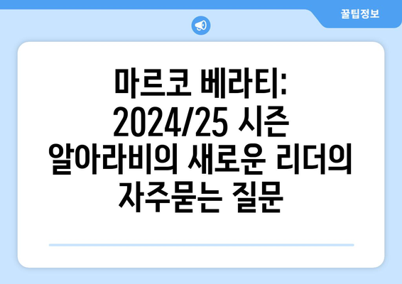 마르코 베라티: 2024/25 시즌 알아라비의 새로운 리더