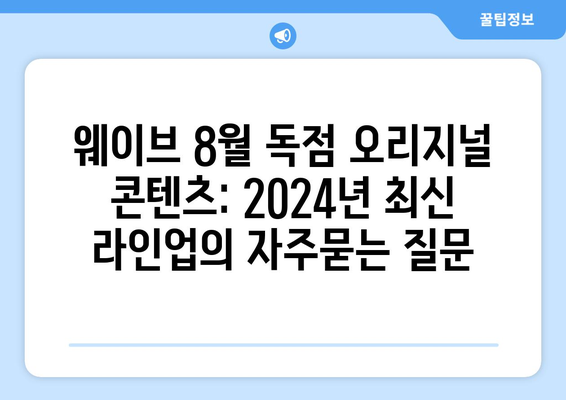 웨이브 8월 독점 오리지널 콘텐츠: 2024년 최신 라인업