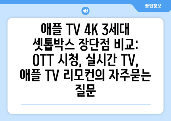 애플 TV 4K 3세대 셋톱박스 장단점 비교: OTT 시청, 실시간 TV, 애플 TV 리모컨