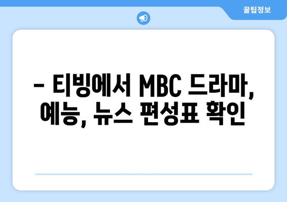 티빙 무료로 MBC 편성표와 라디오 편성표 확인