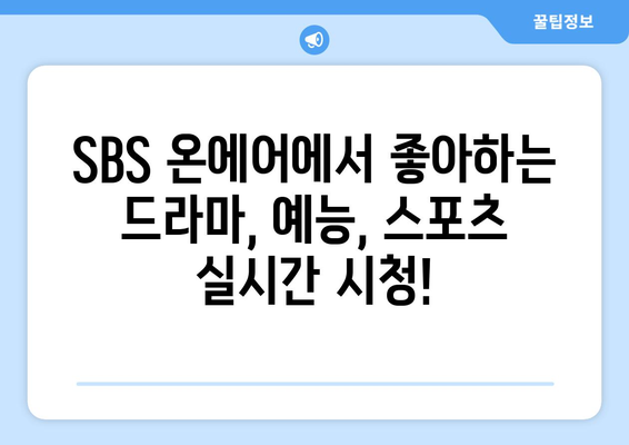 SBS 온에어에서 드라마, 예능, 스포츠 무료 시청