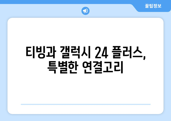 티빙 무료로 갤럭시 24 플러스 무료 개통 방법