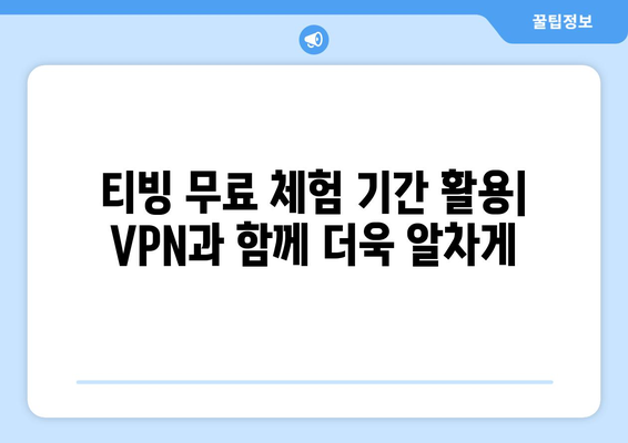 티빙과 VPN을 통한 한국 TV 방송 무료 시청법