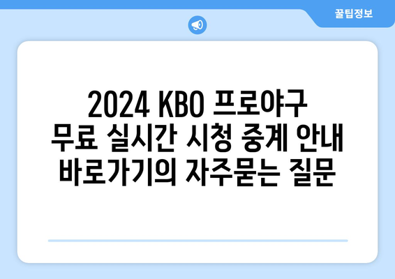 2024 KBO 프로야구 무료 실시간 시청 중계 안내 바로가기