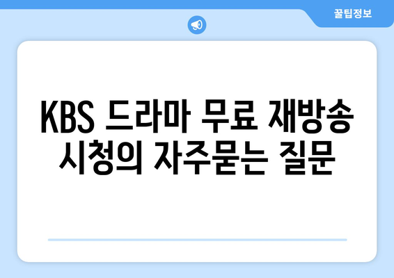 KBS 드라마 무료 재방송 시청