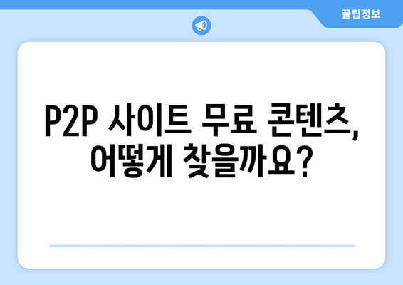 P2P 사이트에서 무료로 콘텐츠를 제공받는 방법