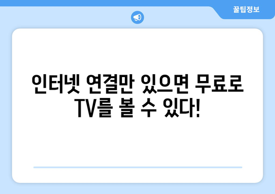 태블릿을 사용하여 라이브 TV 무료 시청하기