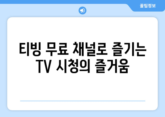 티빙에서 TV 채널 무료 시청 즐기기