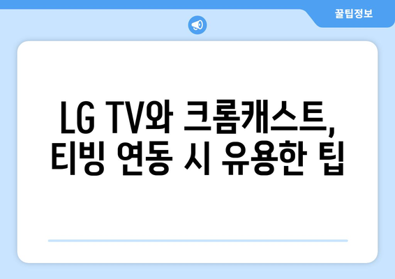 티빙 실시간 한국 TV 방송 시청 가이드 - LG TV와 Chromecast 사용법