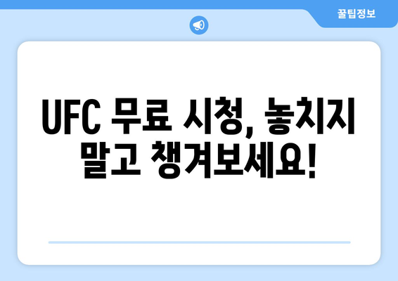 UFC 중계 방송을 무료로 시청하는 방법 안내