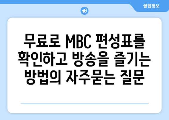 무료로 MBC 편성표를 확인하고 방송을 즐기는 방법