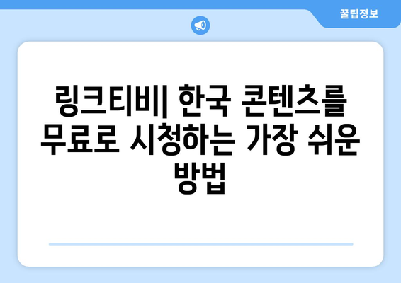 코리안즈 링크티비로 최신 드라마, 예능, 영화 무료 시청