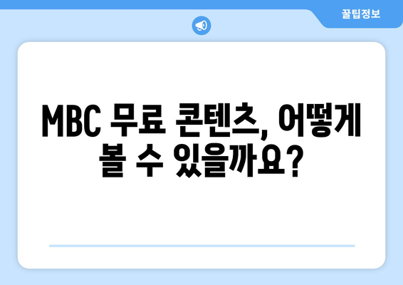 MBC 대표 콘텐츠를 무료로 즐기는 방법