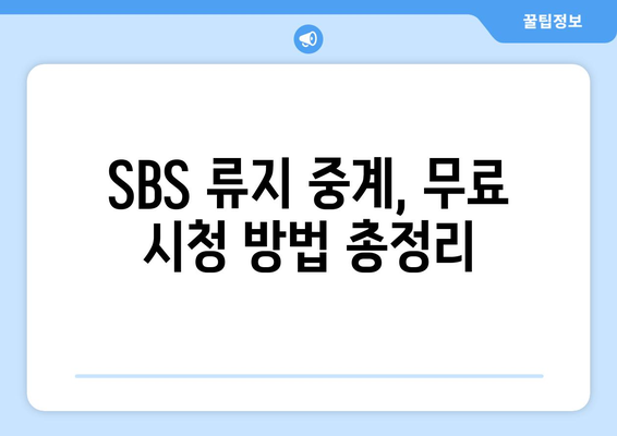 SBS 류지 중계와 무료 시청 꿀팁